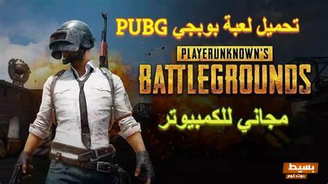 رابط مباشر تحميل ببجي للكمبيوتر 2024 1 تحميل ببجي للكمبيوتر